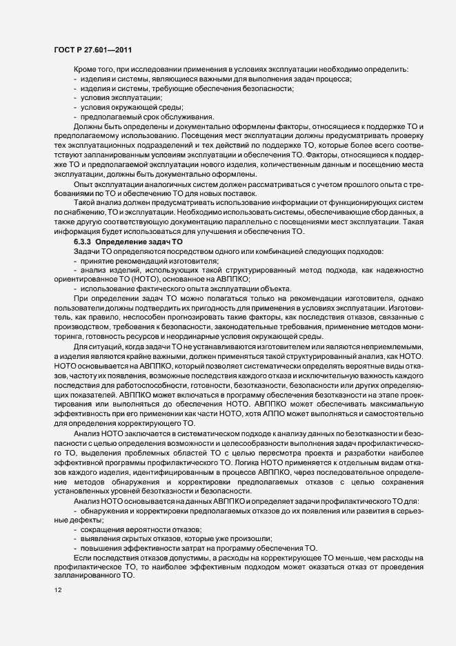 Страница 18 ГОСТ Р 27.601-2011