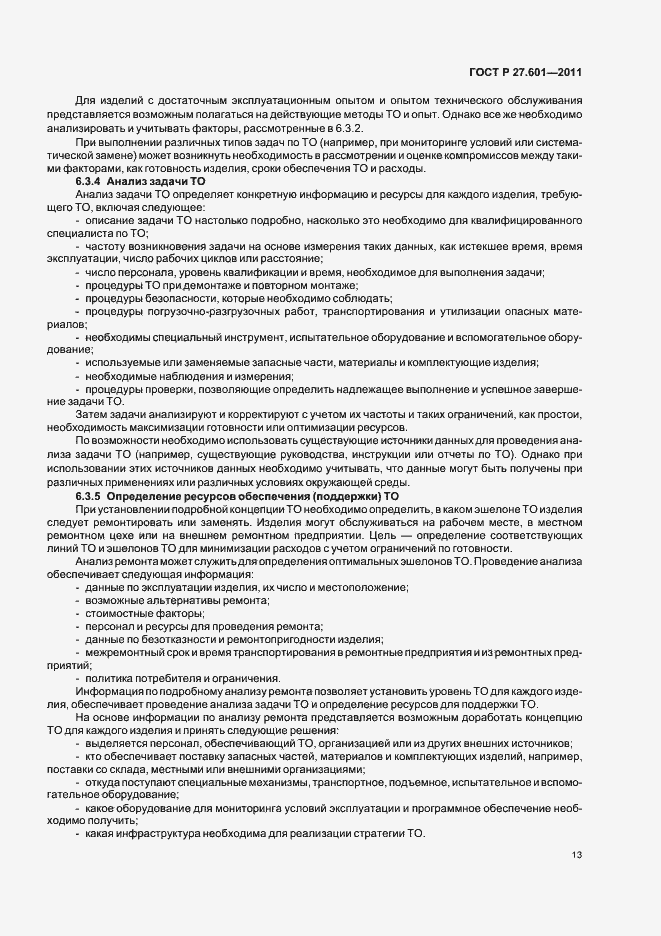 Страница 19 ГОСТ Р 27.601-2011