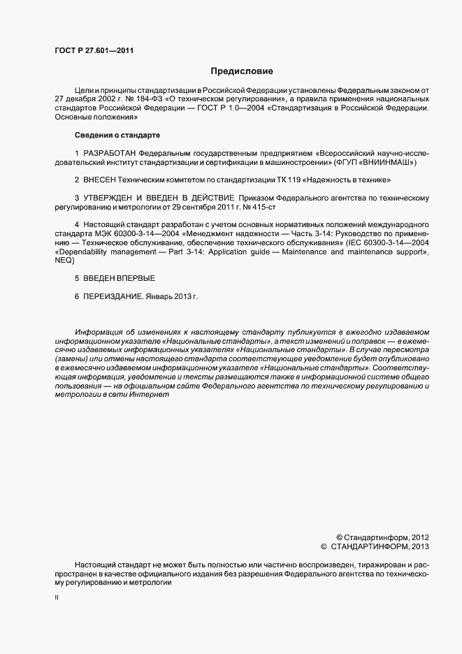 Страница 2 ГОСТ Р 27.601-2011