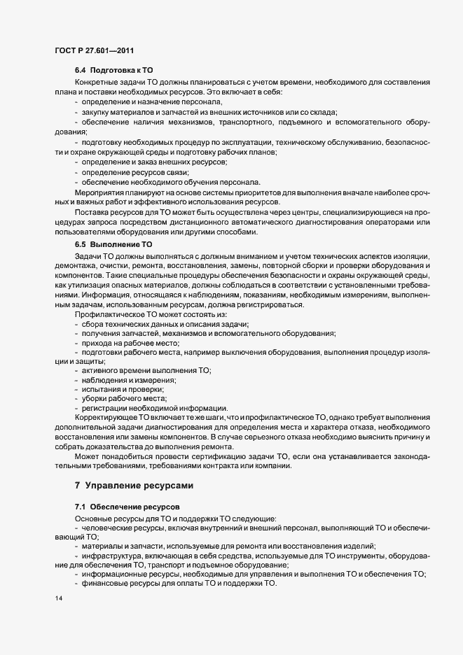 Страница 20 ГОСТ Р 27.601-2011