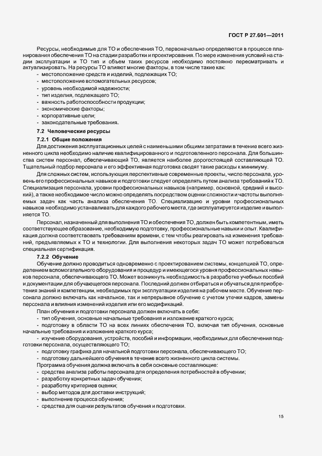 Страница 21 ГОСТ Р 27.601-2011