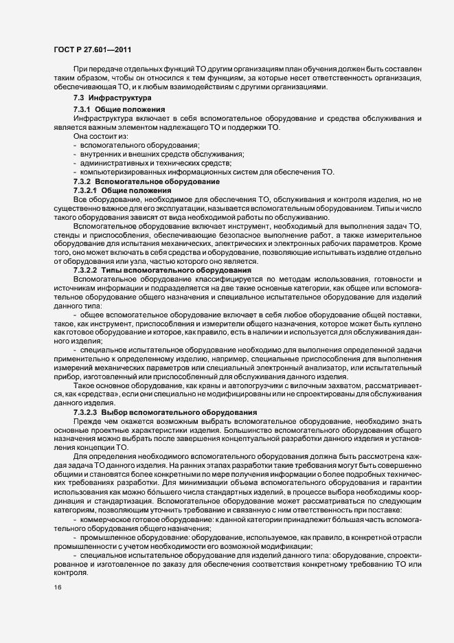 Страница 22 ГОСТ Р 27.601-2011