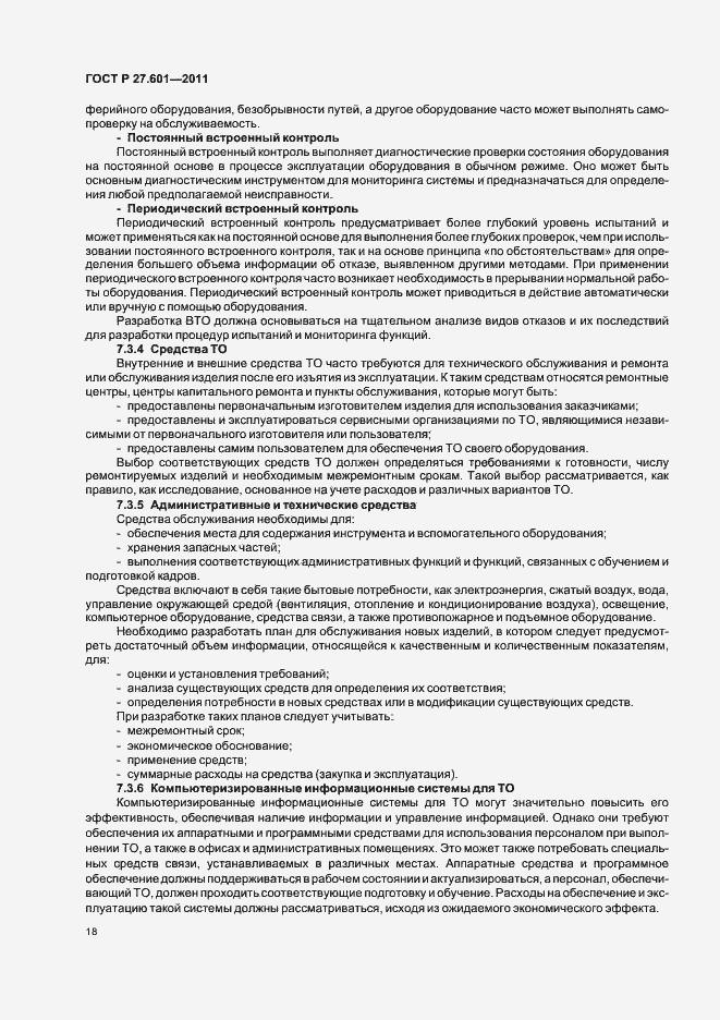 Страница 24 ГОСТ Р 27.601-2011
