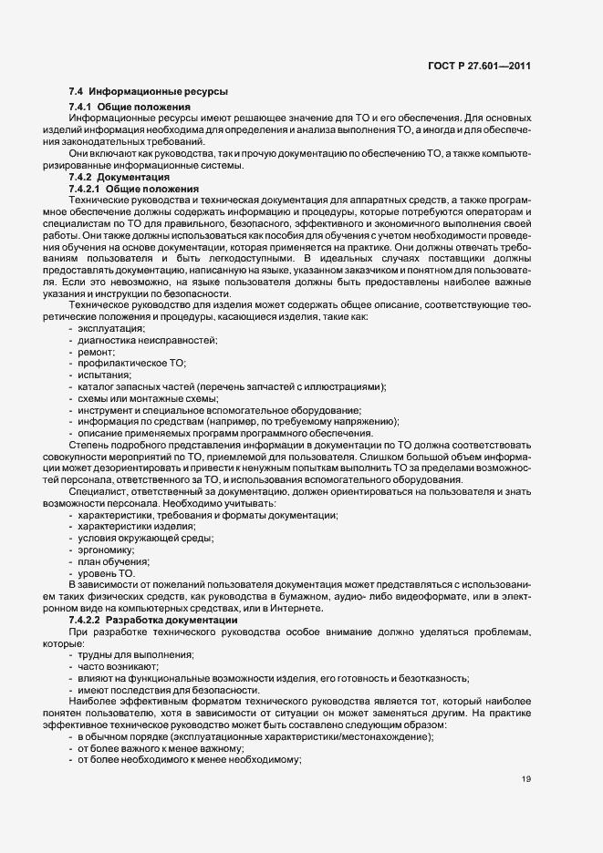 Страница 25 ГОСТ Р 27.601-2011