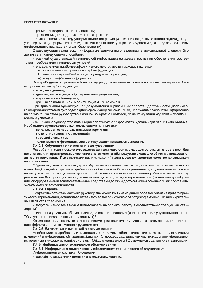 Страница 26 ГОСТ Р 27.601-2011