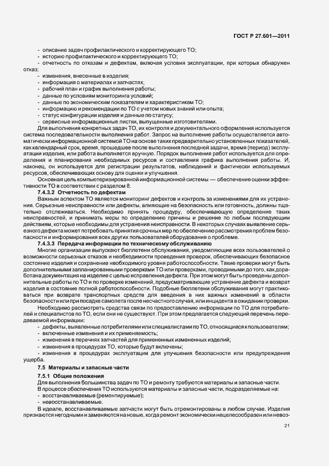Страница 27 ГОСТ Р 27.601-2011