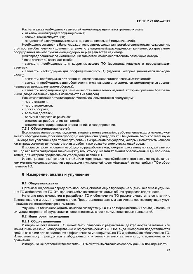 Страница 29 ГОСТ Р 27.601-2011