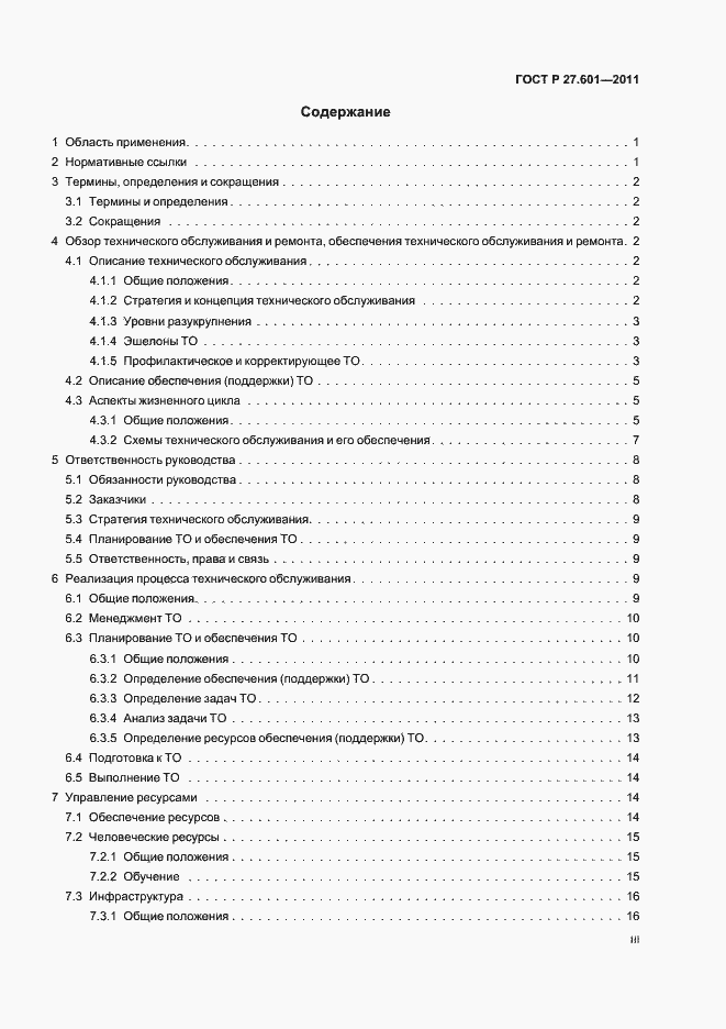 Страница 3 ГОСТ Р 27.601-2011