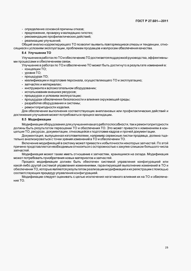 Страница 31 ГОСТ Р 27.601-2011