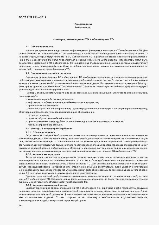 Страница 32 ГОСТ Р 27.601-2011