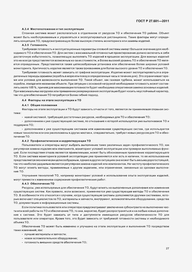 Страница 33 ГОСТ Р 27.601-2011