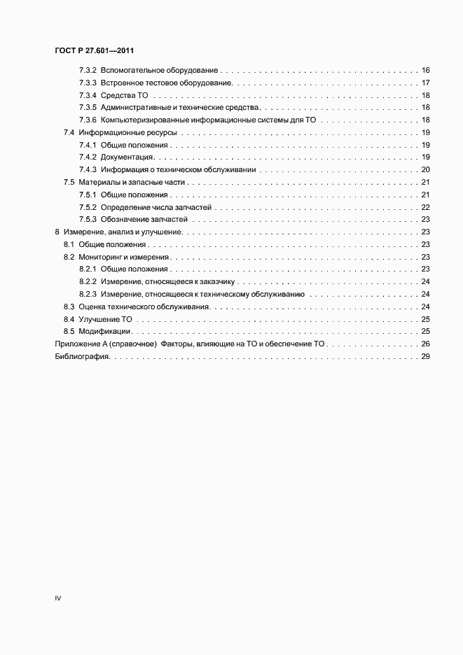 Страница 4 ГОСТ Р 27.601-2011