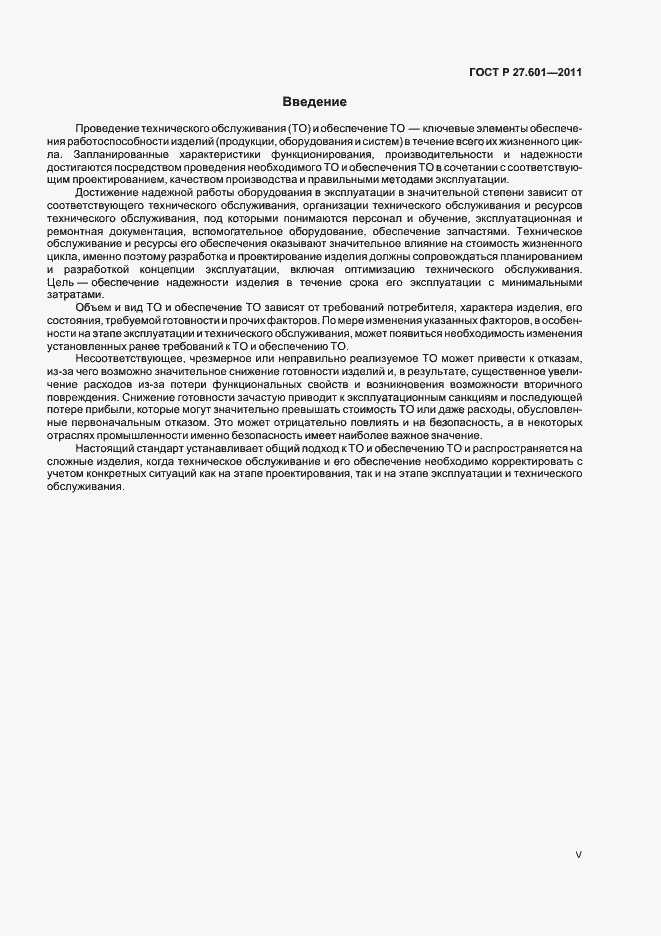 Страница 5 ГОСТ Р 27.601-2011