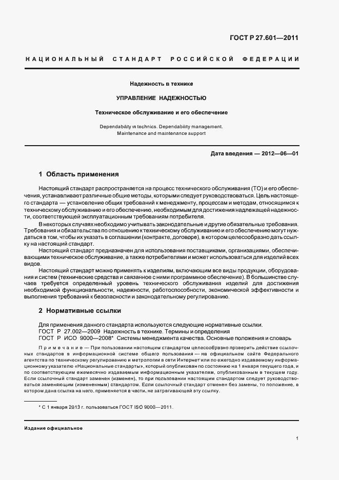 Страница 7 ГОСТ Р 27.601-2011