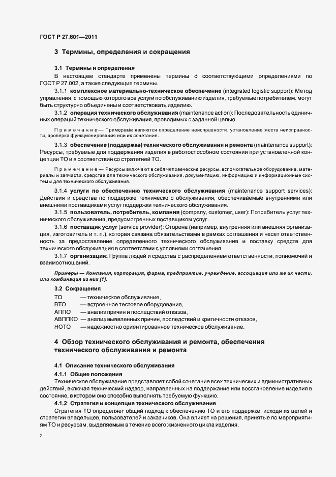 Страница 8 ГОСТ Р 27.601-2011