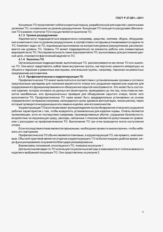 Страница 9 ГОСТ Р 27.601-2011