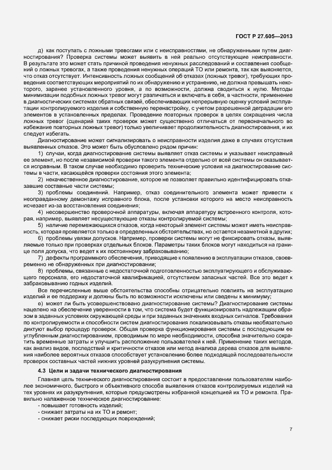 Страница 11 ГОСТ Р 27.605-2013