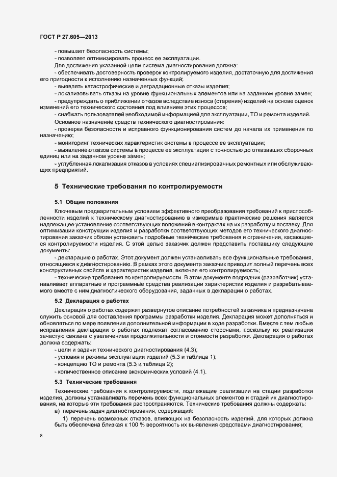 Страница 12 ГОСТ Р 27.605-2013