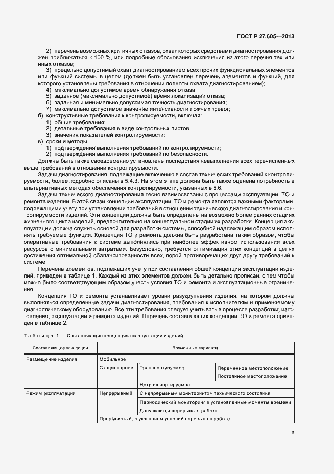 Страница 13 ГОСТ Р 27.605-2013