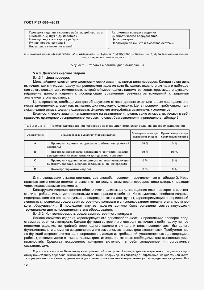 Страница 16 ГОСТ Р 27.605-2013