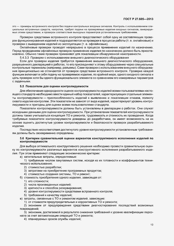 Страница 17 ГОСТ Р 27.605-2013