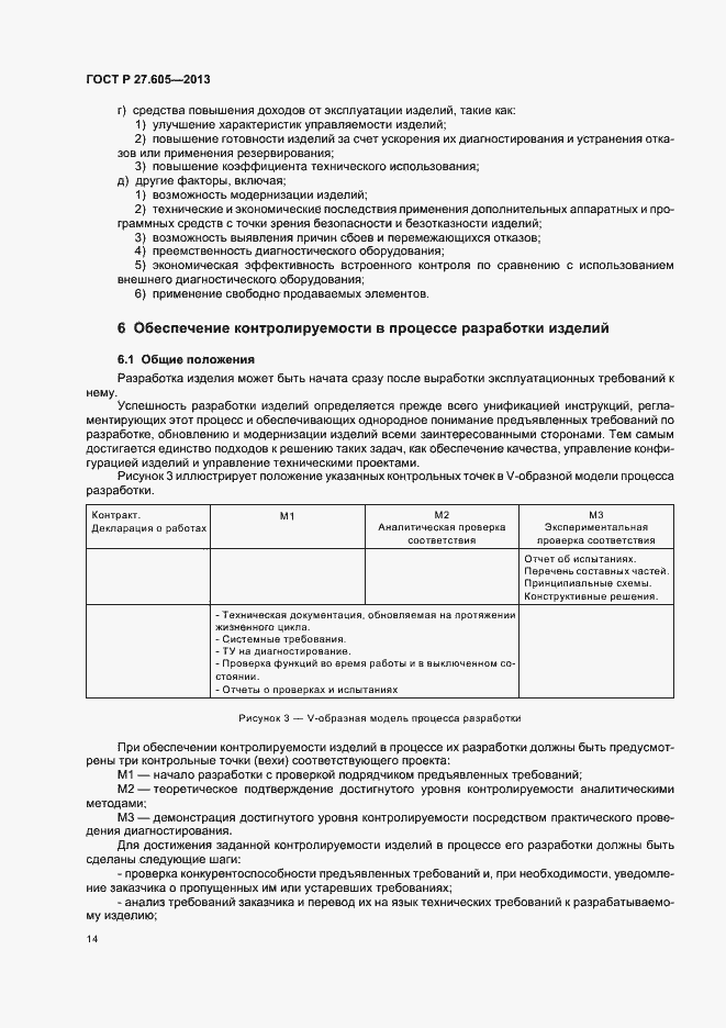 Страница 18 ГОСТ Р 27.605-2013