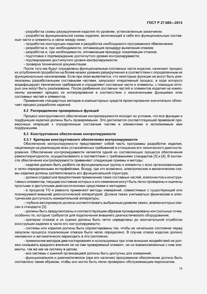 Страница 19 ГОСТ Р 27.605-2013
