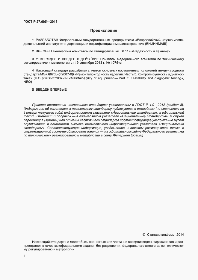 Страница 2 ГОСТ Р 27.605-2013