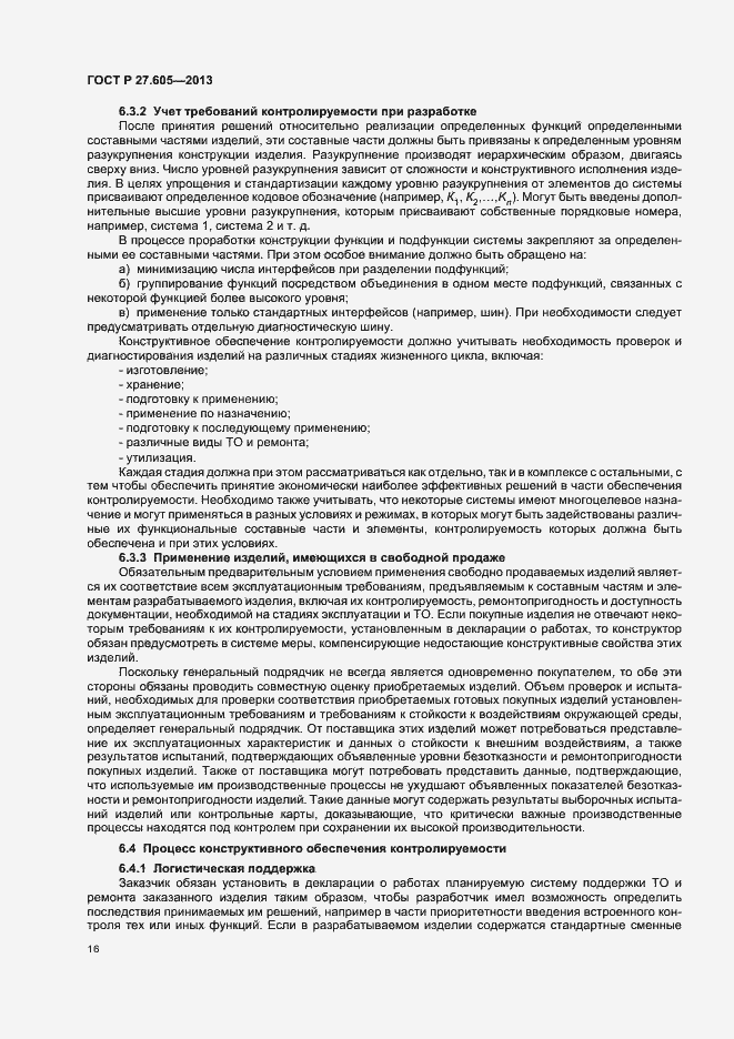 Страница 20 ГОСТ Р 27.605-2013