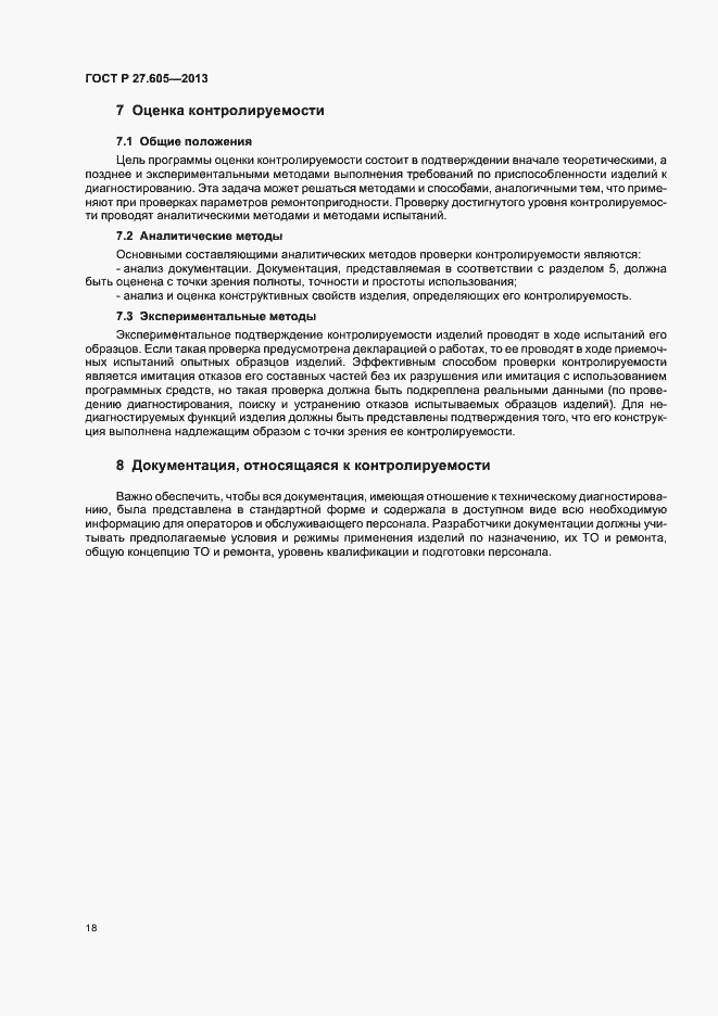 Страница 22 ГОСТ Р 27.605-2013