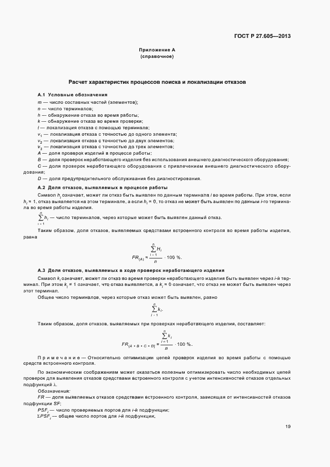 Страница 23 ГОСТ Р 27.605-2013