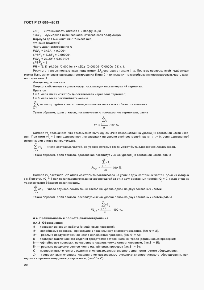 Страница 24 ГОСТ Р 27.605-2013
