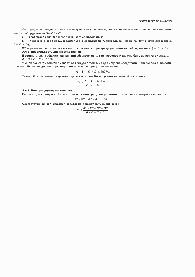 Страница 25 ГОСТ Р 27.605-2013