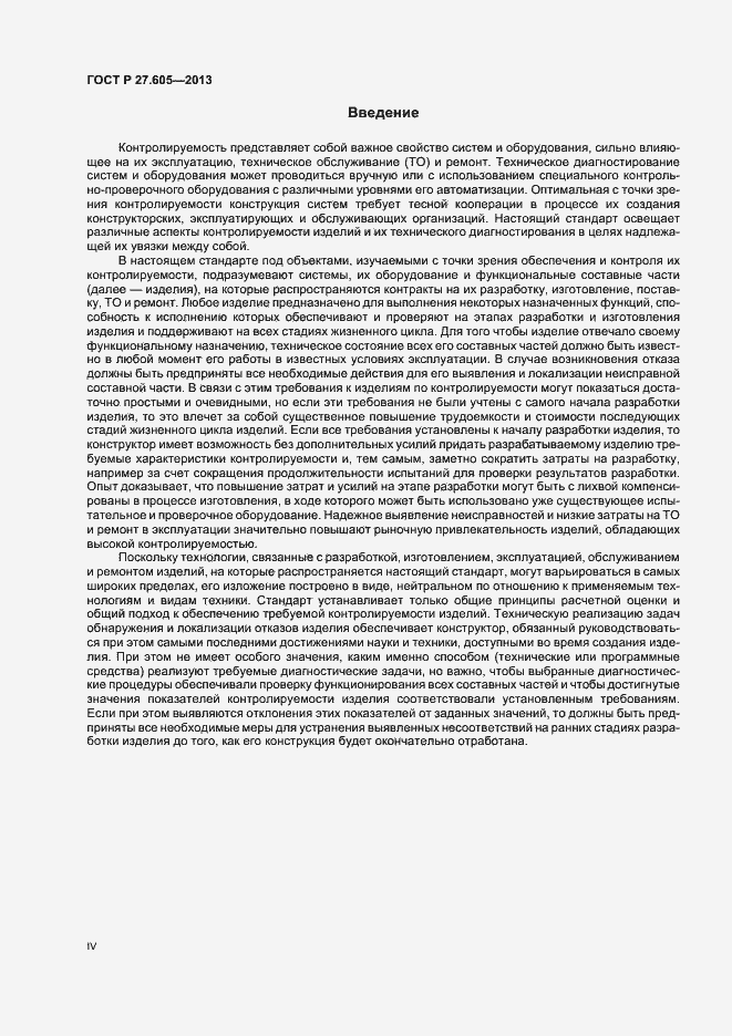 Страница 4 ГОСТ Р 27.605-2013