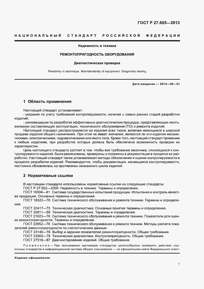 Страница 5 ГОСТ Р 27.605-2013