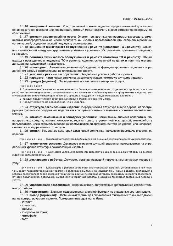 Страница 7 ГОСТ Р 27.605-2013