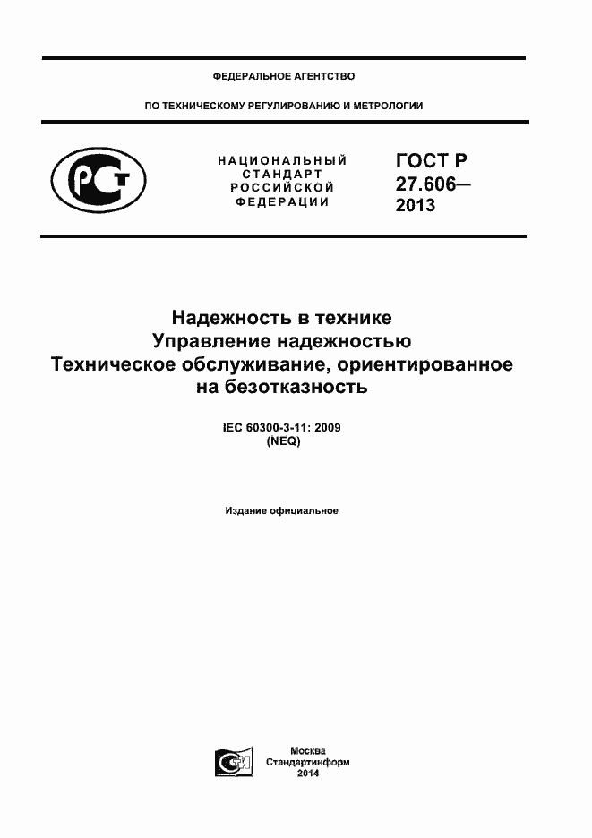Страница 1 ГОСТ Р 27.606-2013