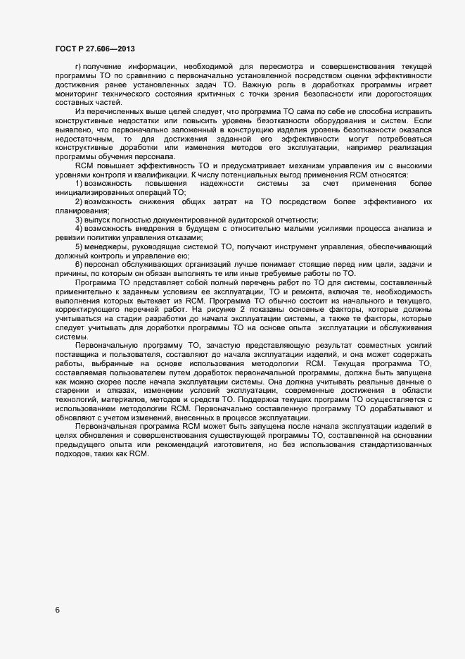 Страница 10 ГОСТ Р 27.606-2013