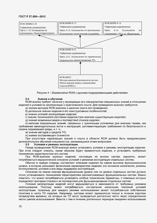 Страница 14 ГОСТ Р 27.606-2013