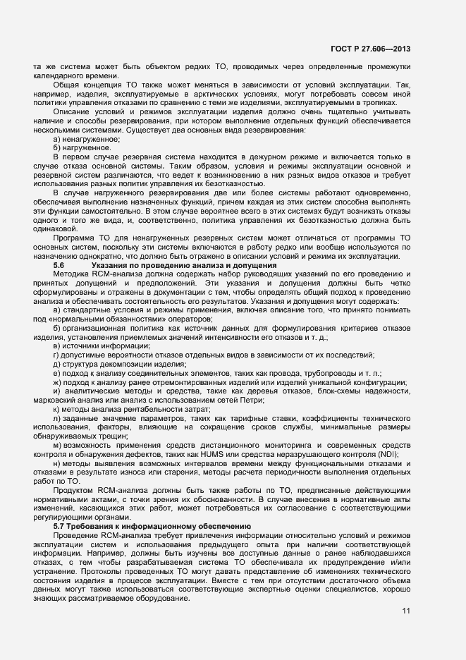 Страница 15 ГОСТ Р 27.606-2013