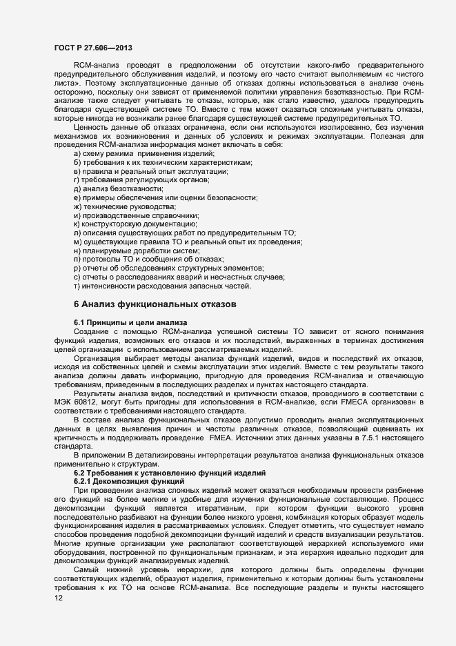 Страница 16 ГОСТ Р 27.606-2013