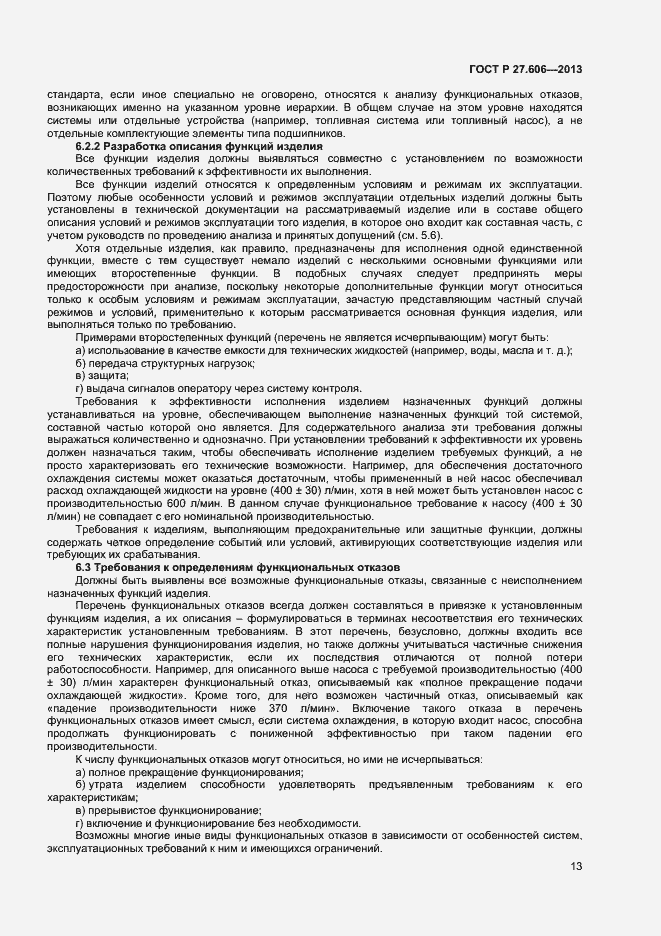 Страница 17 ГОСТ Р 27.606-2013