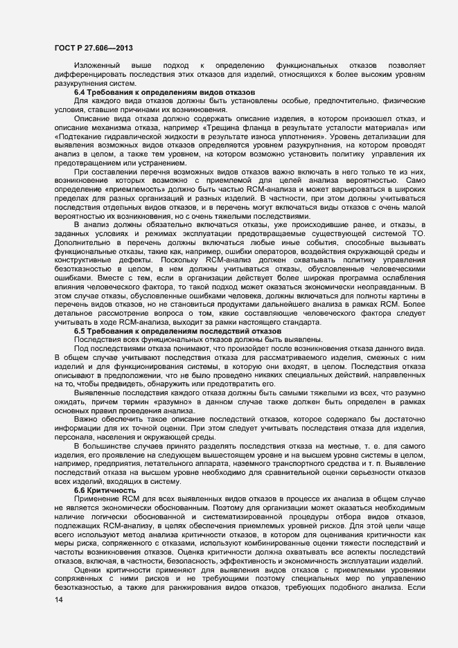 Страница 18 ГОСТ Р 27.606-2013