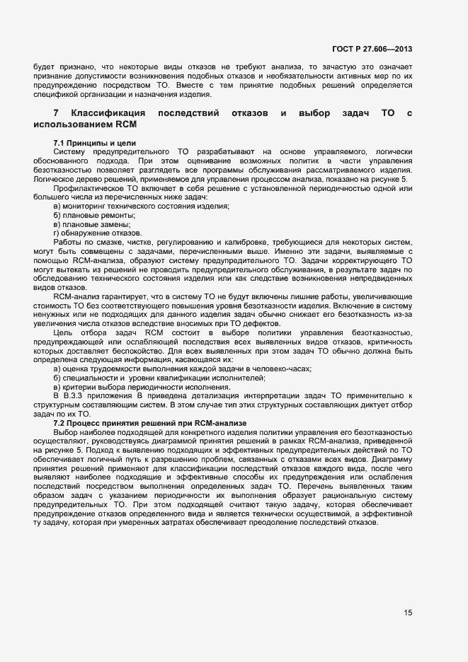 Страница 19 ГОСТ Р 27.606-2013