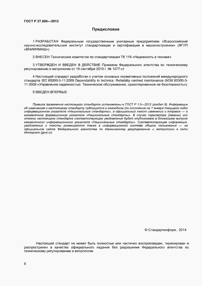 Страница 2 ГОСТ Р 27.606-2013