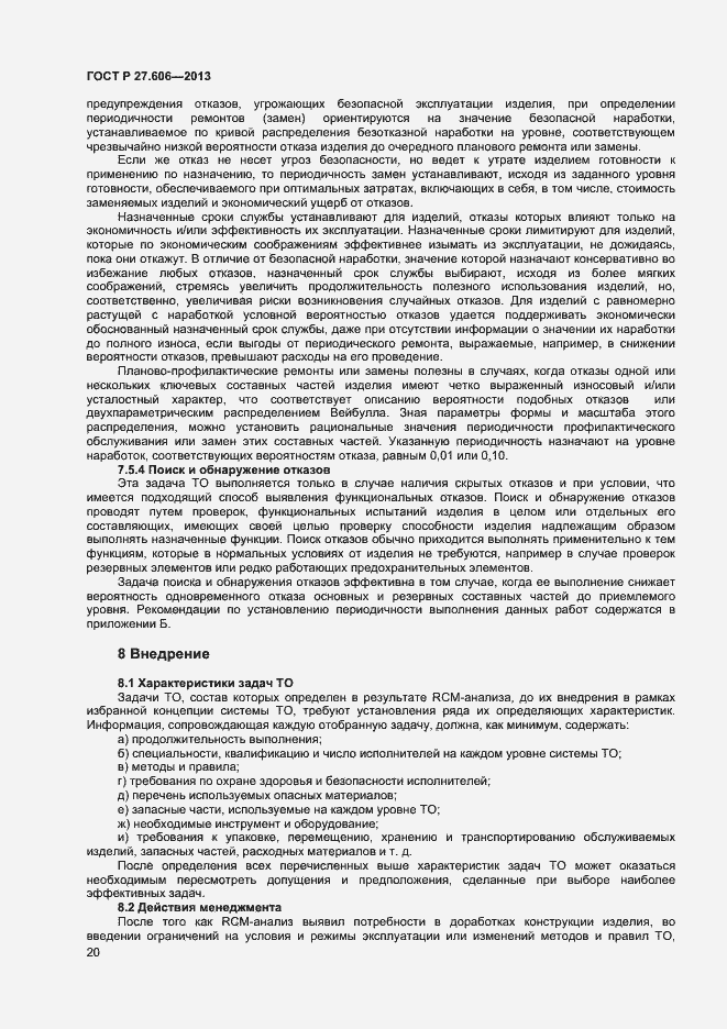 Страница 24 ГОСТ Р 27.606-2013