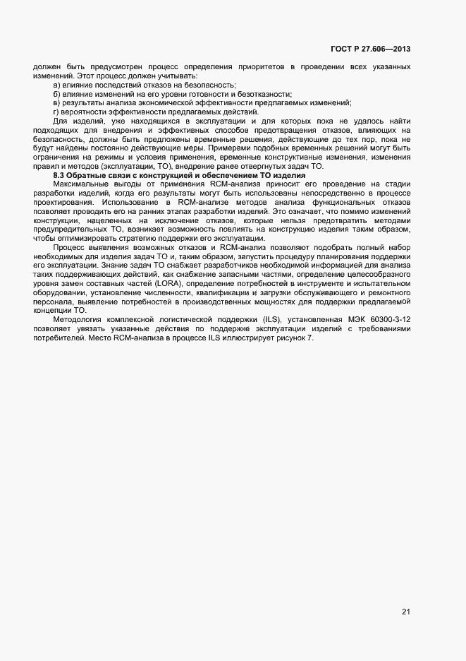 Страница 25 ГОСТ Р 27.606-2013
