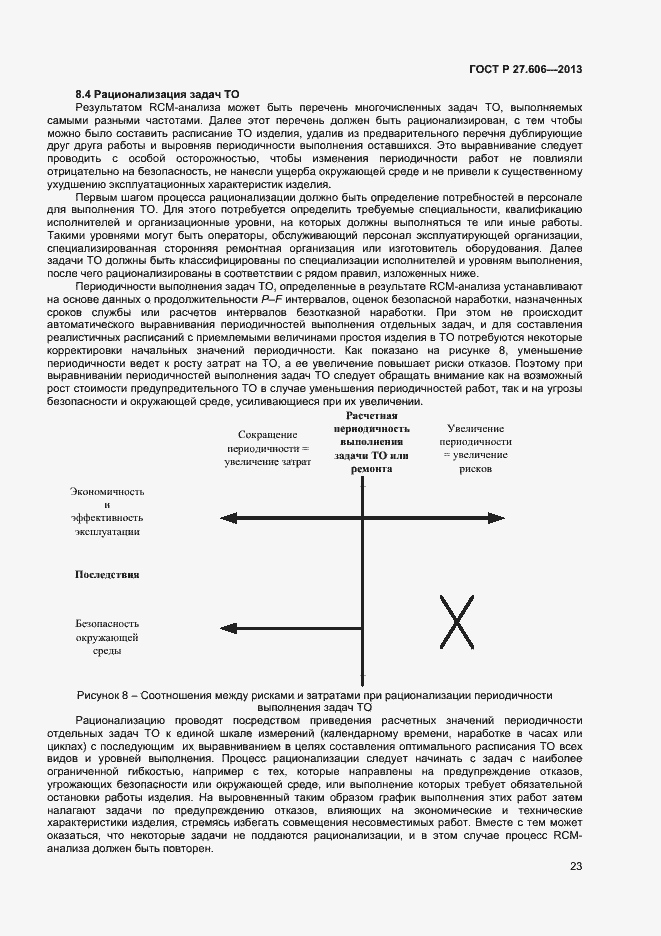 Страница 27 ГОСТ Р 27.606-2013