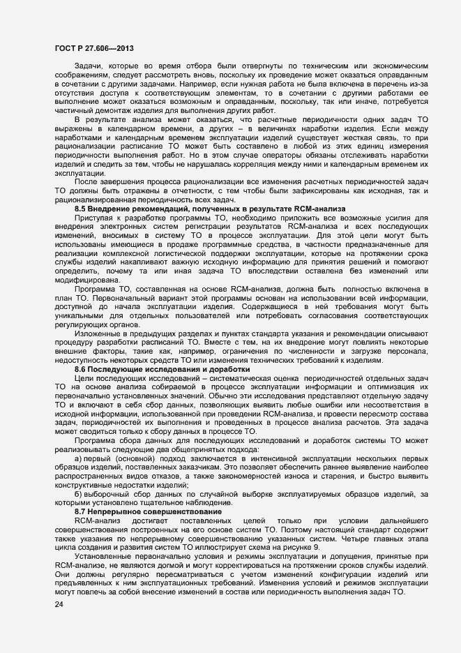 Страница 28 ГОСТ Р 27.606-2013