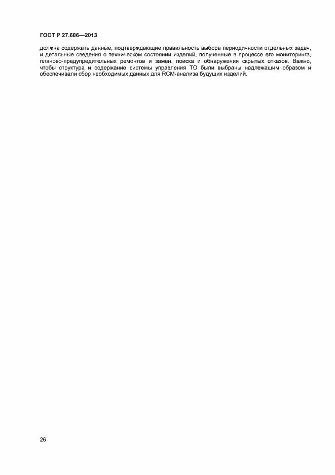 Страница 30 ГОСТ Р 27.606-2013
